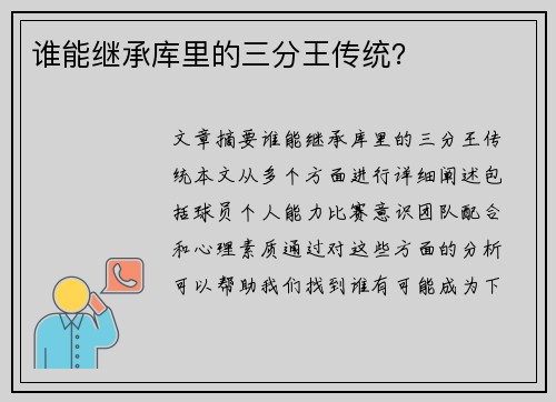 谁能继承库里的三分王传统？